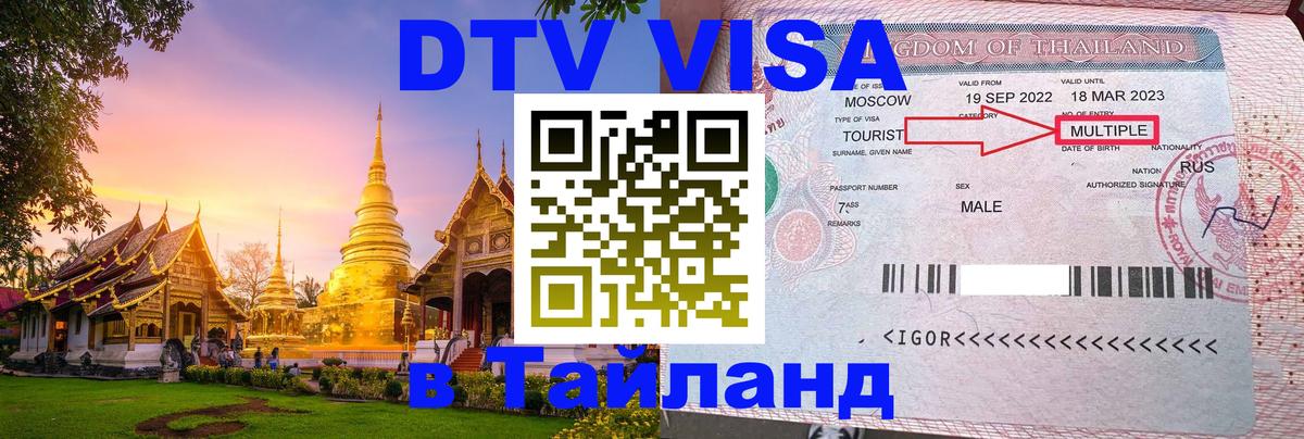 ДТВ виза в Таиланд 
